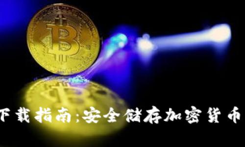 iOS冷钱包下载指南:安全储存加密货币的最佳选择
