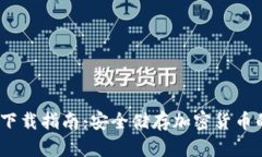 iOS冷钱包下载指南：安全储存加密货币