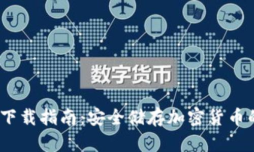 iOS冷钱包下载指南:安全储存加密货币的最佳选择