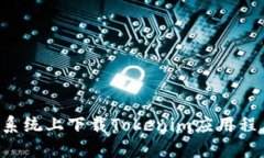 如何在苹果系统上下载Tokenim应用程序