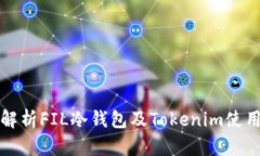全面解析FIL冷钱包及Tokenim使用指南