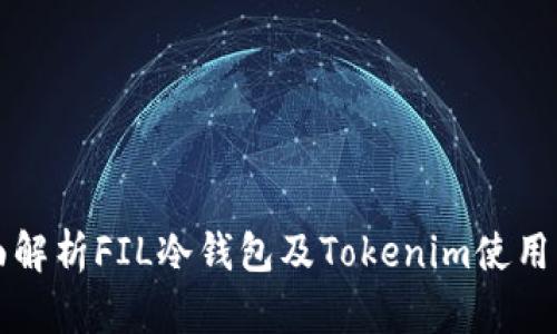 全面解析FIL冷钱包及Tokenim使用指南