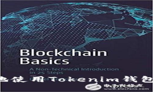 如何安全地使用Tokenim钱包:详尽指南