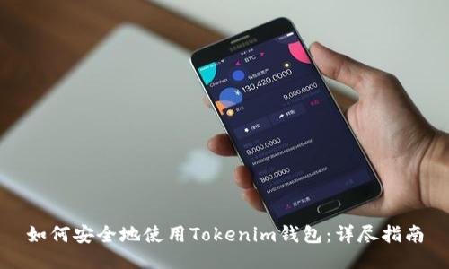 如何安全地使用Tokenim钱包:详尽指南