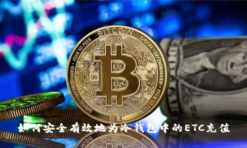 如何安全有效地为冷钱包中的ETC充值