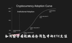 如何安全有效地为冷钱包中的ETC充值