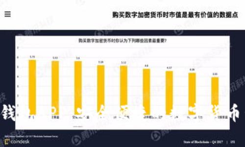 Bob波币钱包APP:安全便捷的数字货币管理工具