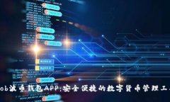 Bob波币钱包APP：安全便捷的数字货币管