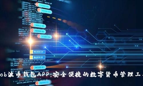 Bob波币钱包APP:安全便捷的数字货币管理工具