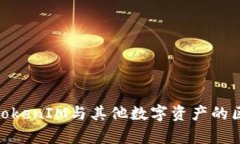 OKEx TokenIM与其他数字资产的区别解析