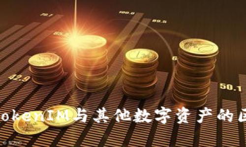 OKEx TokenIM与其他数字资产的区别解析