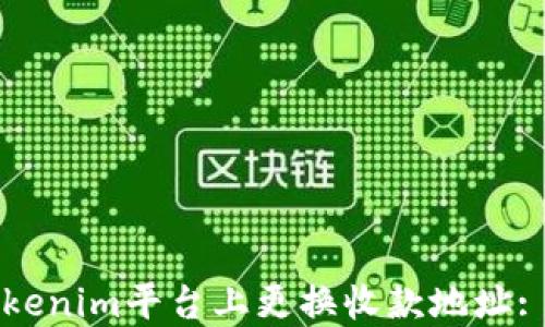 如何在Tokenim平台上更换收款地址: 全面指南