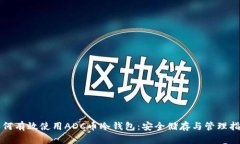 如何有效使用ADC币冷钱包：安全储存与