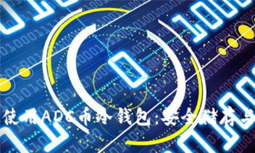 如何有效使用ADC币冷钱包:安全储存与管理指南