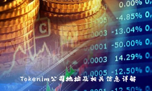 Tokenim公司地址及相关信息详解