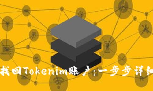 如何找回Tokenim账户:一步步详细指南