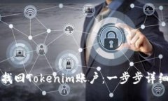 如何找回Tokenim账户：一步步详细指南