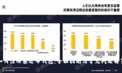 如何注册泰达币钱包：全面指南与常见