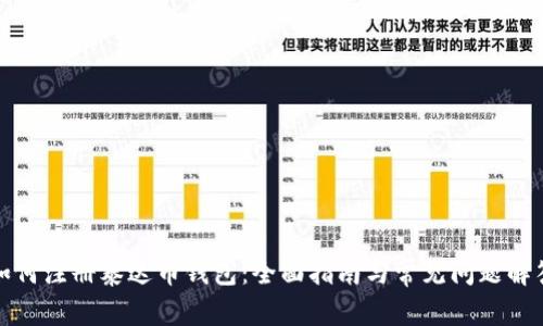 如何注册泰达币钱包:全面指南与常见问题解答