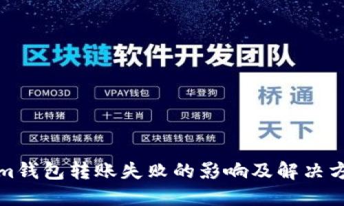 Tokenim钱包转账失败的影响及解决方法详解