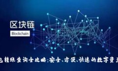 冷钱包转账查询全攻略：安全、方便、