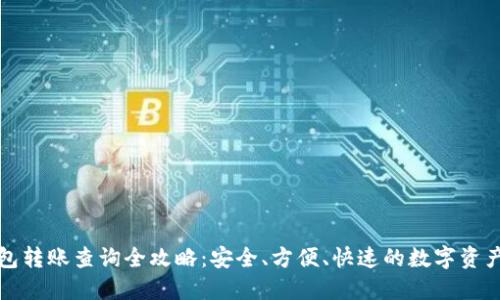 冷钱包转账查询全攻略:安全、方便、快速的数字资产管理