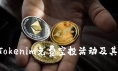 如何参与6月Tokenim免费空投活动及其潜