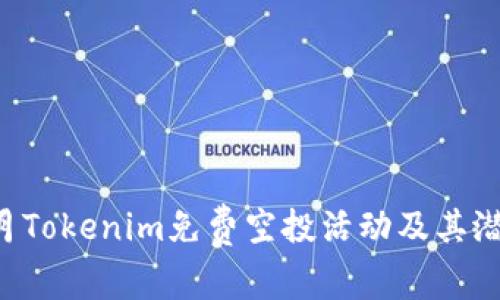 如何参与6月Tokenim免费空投活动及其潜在价值分析
