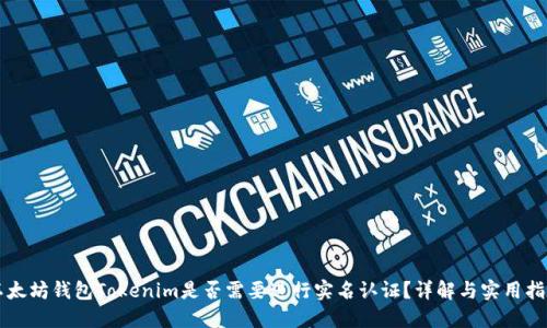 以太坊钱包Tokenim是否需要进行实名认证?详解与实用指南