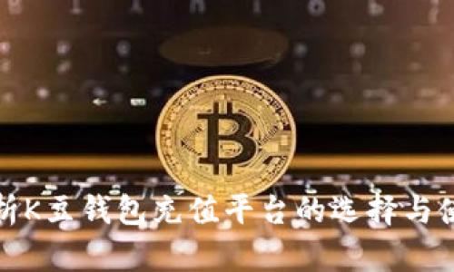 全面解析K豆钱包充值平台的选择与使用攻略