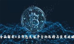 全面解析K豆钱包充值平台的选择与使