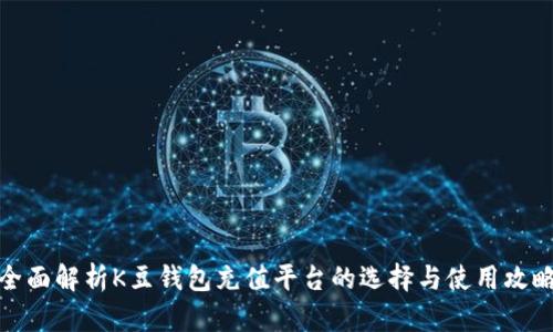 全面解析K豆钱包充值平台的选择与使用攻略
