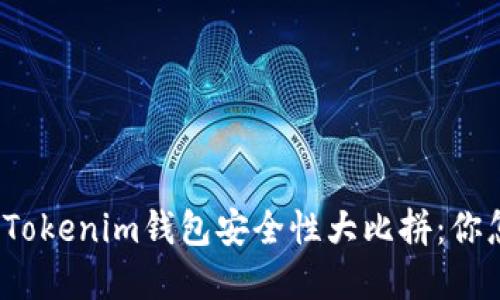 TP钱包与Tokenim钱包安全性大比拼:你怎么选择?