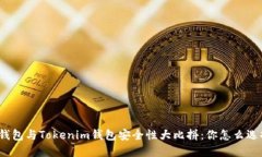 TP钱包与Tokenim钱包安全性大比拼：你怎