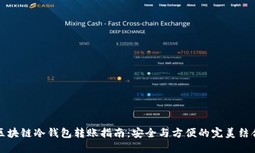 区块链冷钱包转账指南:安全与方便的完美结合
