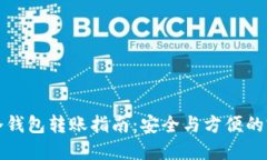 区块链冷钱包转账指南：安全与方便的