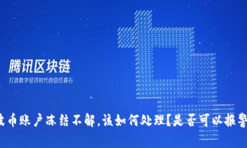 波币账户冻结不解,该如何处理?是否可以报警?