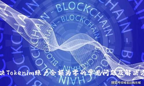 解决Tokenim账户余额为零的常见问题及解决方案