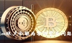 解决Tokenim账户余额为零的常见问题及