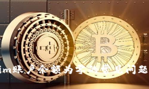 解决Tokenim账户余额为零的常见问题及解决方案
