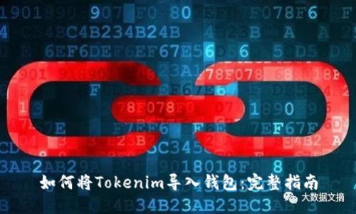 如何将Tokenim导入钱包:完整指南