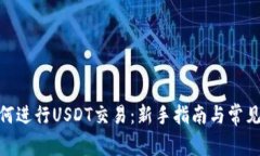 BitPie如何进行USDT交易：新手指南与常