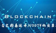 Tokenim平台支持泰达币（USDT）的交易及