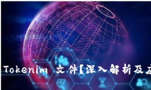 什么是 Tokenim 文件?深入解析及应用场景