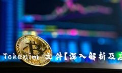什么是 Tokenim 文件？深入解析及应用场