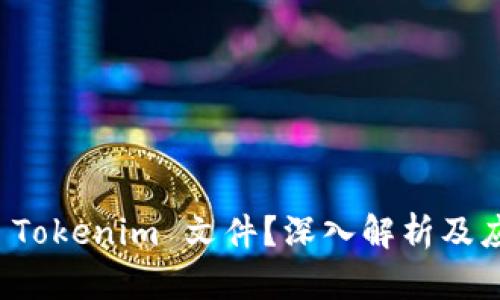 什么是 Tokenim 文件?深入解析及应用场景