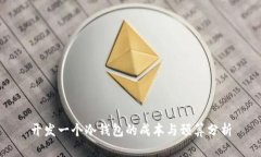 开发一个冷钱包的成本与预算分析