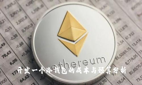 开发一个冷钱包的成本与预算分析