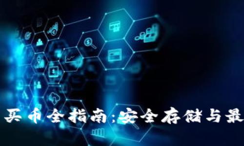 冷钱包买币全指南:安全存储与最佳实践