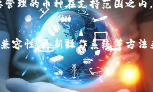 Tokenim钱包无法粘贴解决方案与操作指南
Tokenim钱包, 不能粘贴, 解决方案, 操作指南/guanjianci

一、Tokenim钱包介绍
Tokenim钱包作为一种数字货币钱包，主要用于存储和管理各种加密货币。它支持多种币种交易，并且提供了高度的安全性和隐私保护。然而，用户在使用Tokenim钱包的过程中，可能会遇到一些问题。其中，“无法粘贴”就是一个常见的技术问题。

二、Tokenim钱包无法粘贴的原因
Tokenim钱包无法粘贴的问题，通常由以下几个原因引起：
ol
    listrong软件限制/strong：Tokenim钱包的设计可能限制了复制和粘贴功能，以保护用户的资产安全。/li
    listrong操作系统兼容性问题/strong：某些操作系统可能与Tokenim钱包的功能兼容性较低，导致其无法正常粘贴内容。/li
    listrong浏览器问题/strong：如果用户是在网页端使用Tokenim钱包，某些浏览器的插件或设置可能会阻止粘贴操作。/li
    listrong缓存和Cookies问题/strong：过多的缓存或者未清除的Cookies可能导致应用功能不正常。/li
/ol

三、解决Tokenim钱包无法粘贴的问题
针对上述原因，我们可以采取以下措施来解决Tokenim钱包无法粘贴的问题：

h41. 检查软件设置/h4
首先，用户需要检查Tokenim钱包的设置，确保没有禁止粘贴的选项。如果存在，需要根据提示进行调整。

h42. 更新操作系统和浏览器/h4
确保用户使用的操作系统以及浏览器是最新版本，因为最新版本提供了更好的兼容性和功能。

h43. 禁用浏览器插件/h4
如果在网页上使用Tokenim钱包，尝试禁用一些可能导致粘贴问题的浏览器插件，之后再次尝试粘贴操作。

h44. 清理缓存与Cookies/h4
定期清理浏览器的缓存和Cookies有助于提高性能，并解决一些潜在的功能障碍。

四、Tokenim钱包的使用技巧
除了上述解决办法，用户还可以尝试一些使用技巧来Tokenim钱包的体验。

h41. 快捷键使用/h4
在无法粘贴时，可以尝试使用快捷键。通常Windows系统的“Ctrl V”与Mac的“Command V”可以实现粘贴功能。部分设备的虚拟键盘也可能提供这一功能。

h42. 移动设备复制粘贴技巧/h4
在移动设备上，复制粘贴的方式可能有所不同，用户需确认使用了正确的操作方式。

h43. 使用第三方工具/h4
若Tokenim钱包自身粘贴功能受限，可以尝试使用一些第三方的剪贴板工具来帮助管理文本。

五、常见问题解答

问题一：Tokenim钱包是否支持所有操作系统？
Tokenim钱包并不是所有操作系统都能完美支持，尤其是在一些老旧的操作系统上，功能可能会受到限制。在使用Tokenim钱包之前，用户需要查看官方文档，了解支持的系统环境。同时，建议定期更新操作系统，以迎合Tokenim钱包的最新版本，确保流畅使用。

问题二：使用Tokenim钱包是否安全？
Tokenim钱包在安全性方面采取了多种措施来保护用户资产，包括双重认证、数据加密等。然而，用户自身的安全意识也至关重要，如定期更换密码、启用二步验证等都是确保钱包安全的重要方法。此外，备份钱包助记词也很重要，一旦手机或电脑丢失，可以通过助记词恢复。

问题三：如何找回忘记的Tokenim密码？
如果用户忘记了Tokenim钱包的密码，通常可以通过钱包提供的“找回密码”或“重设密码”功能进行操作。用户需要提供与钱包相关的邮件地址或其他安全信息，通过验证后，系统会发送重置密码的链接到用户的邮箱。加强安全性，用户在重设密码时建议选择强度高的密码，并保存好备份。

问题四：Tokenim钱包支持哪些加密货币？
Tokenim钱包支持多种主流的加密货币与代币，例如比特币、以太坊及其ERC20标准的代币等。用户在使用之前，可以在官方文档中查看支持的币种列表，确保所需要管理的币种在支持范围之内。此外，对于一些新兴的加密货币，用户可通过软件更新获取支持。

六、总结
Tokenim钱包虽然给我们带来了方便的数字资产管理方式，但在使用过程中也会遇到一些小问题。“无法粘贴”是一个常见的问题，用户可通过检查软件设置、浏览器兼容性、更新操作系统等方法来解决。同时，保持安全意识、定期更新以及学习使用技巧都能提升Tokenim钱包的使用体验。希望通过此次分析和解答，能够帮助用户更好地进行数字资产的管理。 

以上内容围绕“Tokenim钱包无法粘贴”进行了详细介绍，内容结构清晰且，希望能为用户解决问题提供有效的指导。